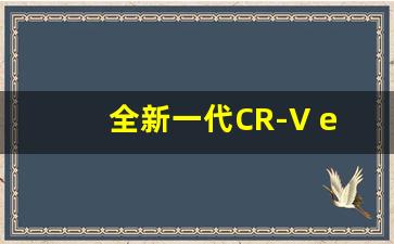 全新一代CR-V e:hev车型介绍,本田插电混动车型2023款